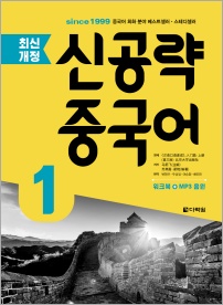 <최신개정> 신공략 중국어 1